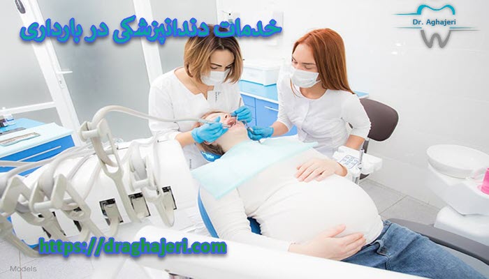 دندانپزشکی در بارداری 1